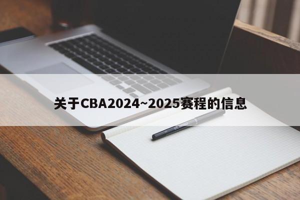 关于CBA2024～2025赛程的信息