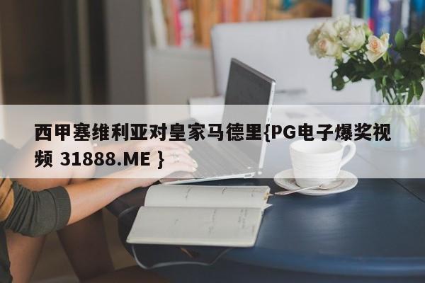 西甲塞维利亚对皇家马德里{PG电子爆奖视频 31888.ME }