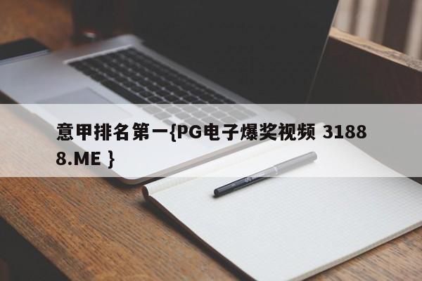 意甲排名第一{PG电子爆奖视频 31888.ME }