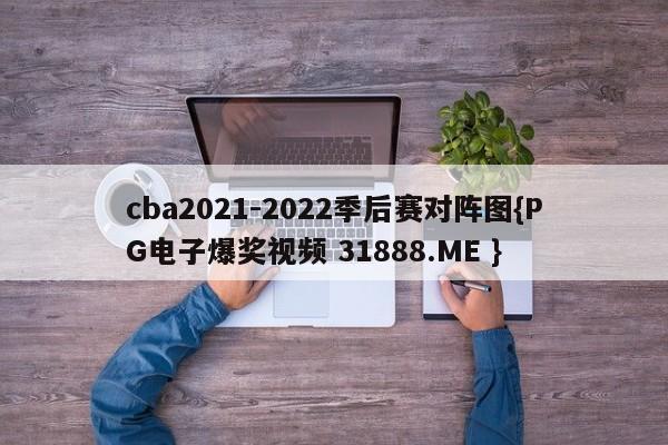 cba2021-2022季后赛对阵图{PG电子爆奖视频 31888.ME }