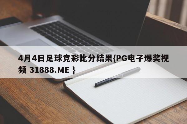 4月4日足球竞彩比分结果{PG电子爆奖视频 31888.ME }