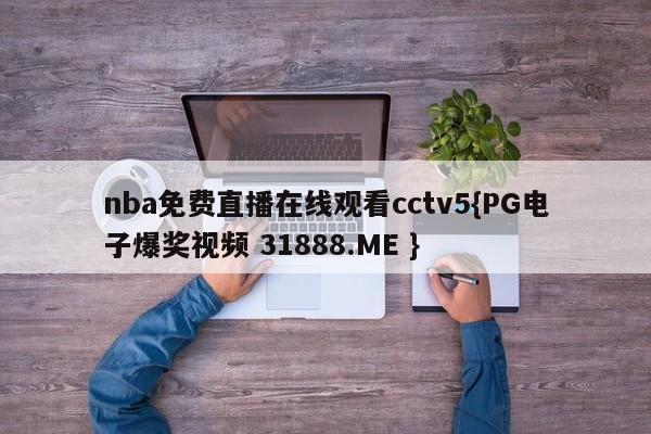 nba免费直播在线观看cctv5{PG电子爆奖视频 31888.ME }