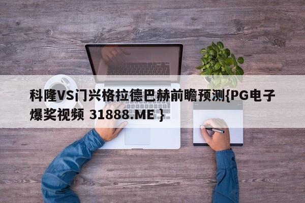 科隆VS门兴格拉德巴赫前瞻预测{PG电子爆奖视频 31888.ME }
