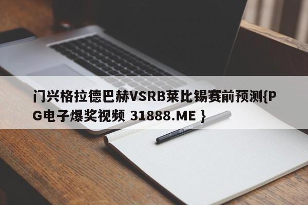 门兴格拉德巴赫VSRB莱比锡赛前预测{PG电子爆奖视频 31888.ME }