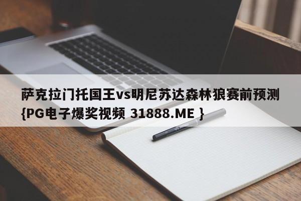 萨克拉门托国王vs明尼苏达森林狼赛前预测{PG电子爆奖视频 31888.ME }