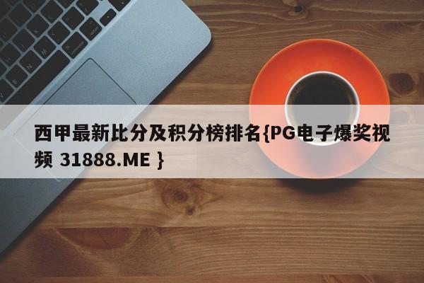 西甲最新比分及积分榜排名{PG电子爆奖视频 31888.ME }