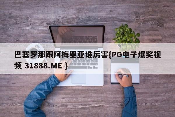 巴塞罗那跟阿梅里亚谁厉害{PG电子爆奖视频 31888.ME }
