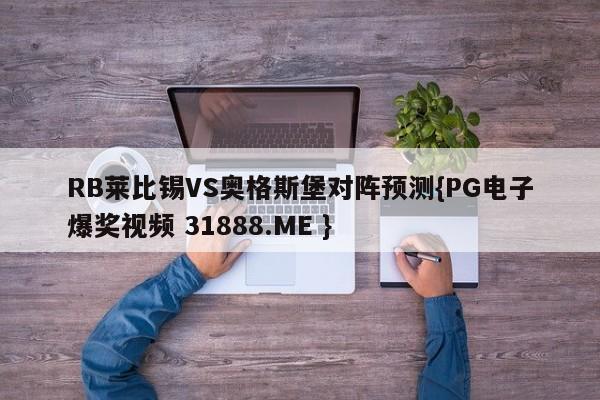 RB莱比锡VS奥格斯堡对阵预测{PG电子爆奖视频 31888.ME }