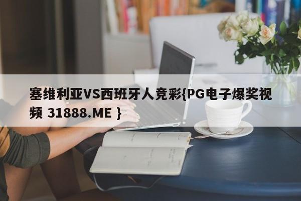 塞维利亚VS西班牙人竞彩{PG电子爆奖视频 31888.ME }