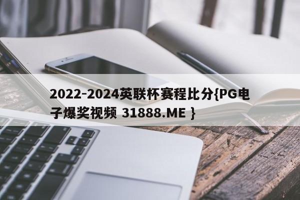 2022-2024英联杯赛程比分{PG电子爆奖视频 31888.ME }