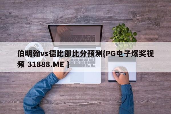 伯明翰vs德比郡比分预测{PG电子爆奖视频 31888.ME }