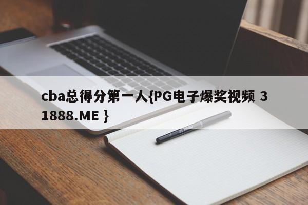 cba总得分第一人{PG电子爆奖视频 31888.ME }