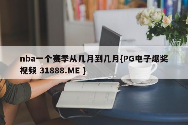 nba一个赛季从几月到几月{PG电子爆奖视频 31888.ME }