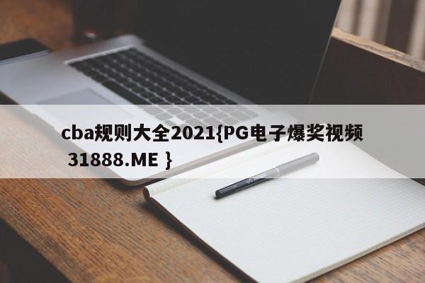cba规则大全2021{PG电子爆奖视频 31888.ME }