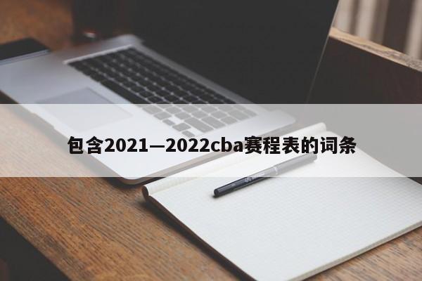 包含2021—2022cba赛程表的词条