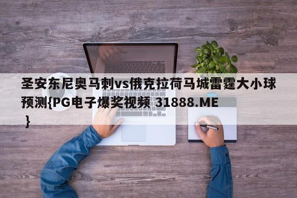 圣安东尼奥马刺vs俄克拉荷马城雷霆大小球预测{PG电子爆奖视频 31888.ME }