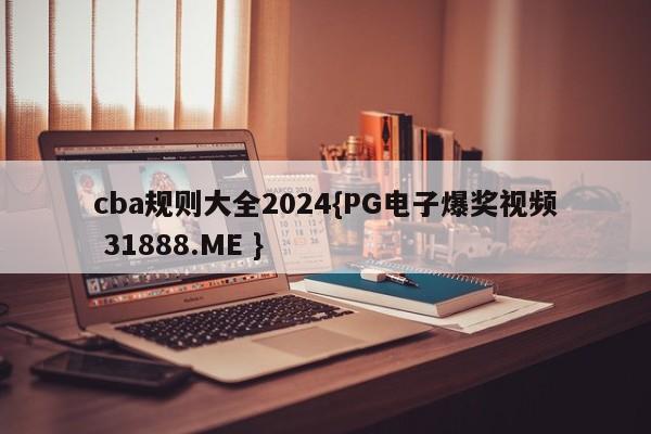 cba规则大全2024{PG电子爆奖视频 31888.ME }