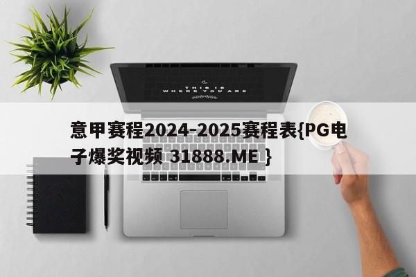 意甲赛程2024-2025赛程表{PG电子爆奖视频 31888.ME }