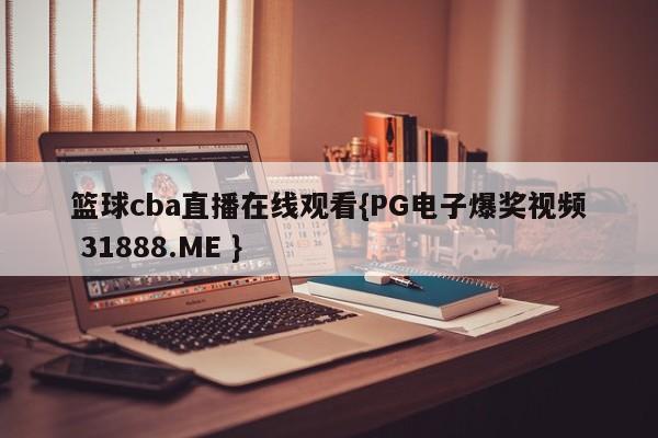篮球cba直播在线观看{PG电子爆奖视频 31888.ME }