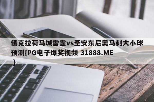 俄克拉荷马城雷霆vs圣安东尼奥马刺大小球预测{PG电子爆奖视频 31888.ME }