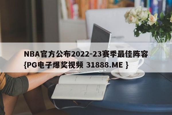 NBA官方公布2022-23赛季最佳阵容{PG电子爆奖视频 31888.ME }