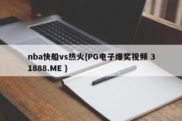 nba快船vs热火{PG电子爆奖视频 31888.ME }