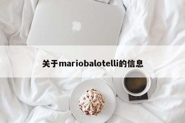 关于mariobalotelli的信息