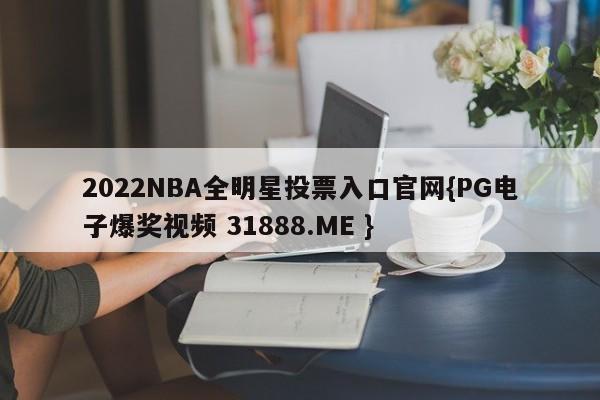 2022NBA全明星投票入口官网{PG电子爆奖视频 31888.ME }