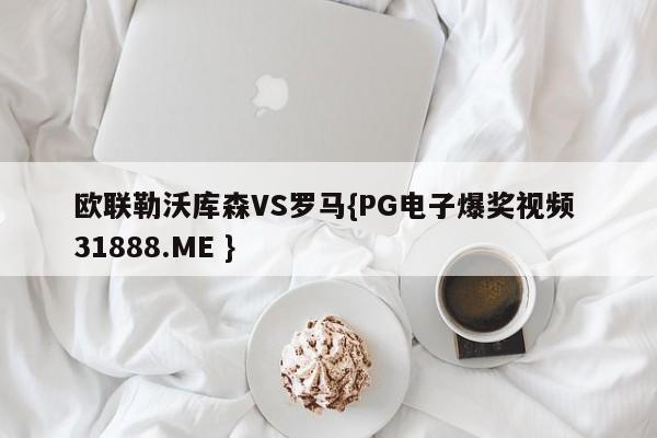 欧联勒沃库森VS罗马{PG电子爆奖视频 31888.ME }