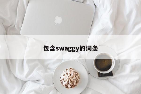 包含swaggy的词条