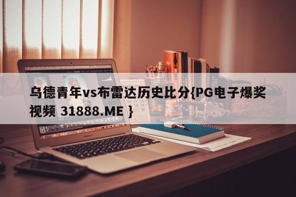 乌德青年vs布雷达历史比分{PG电子爆奖视频 31888.ME }