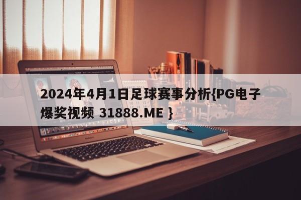 2024年4月1日足球赛事分析{PG电子爆奖视频 31888.ME }