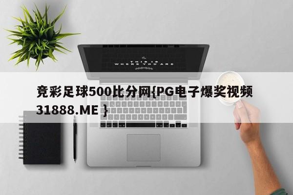 竞彩足球500比分网{PG电子爆奖视频 31888.ME }