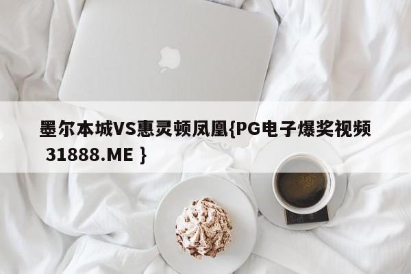 墨尔本城VS惠灵顿凤凰{PG电子爆奖视频 31888.ME }