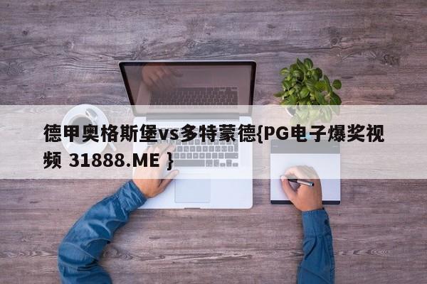 德甲奥格斯堡vs多特蒙德{PG电子爆奖视频 31888.ME }