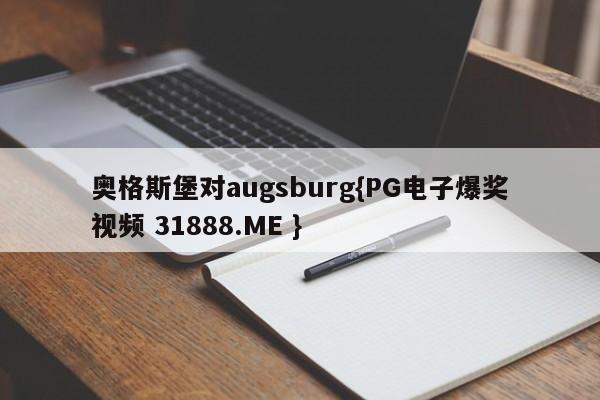 奥格斯堡对augsburg{PG电子爆奖视频 31888.ME }