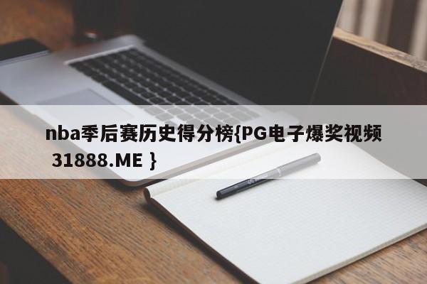 nba季后赛历史得分榜{PG电子爆奖视频 31888.ME }