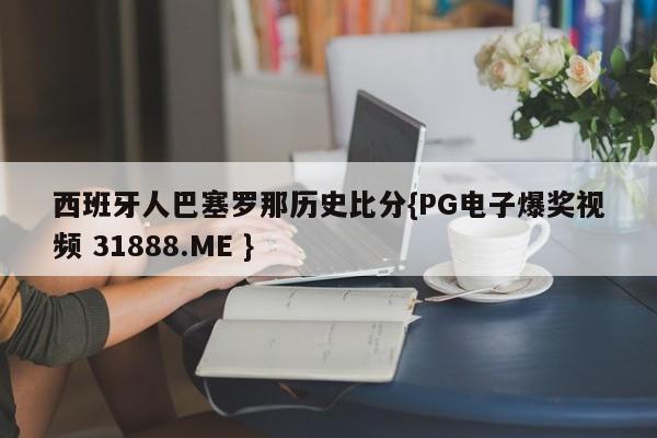 西班牙人巴塞罗那历史比分{PG电子爆奖视频 31888.ME }