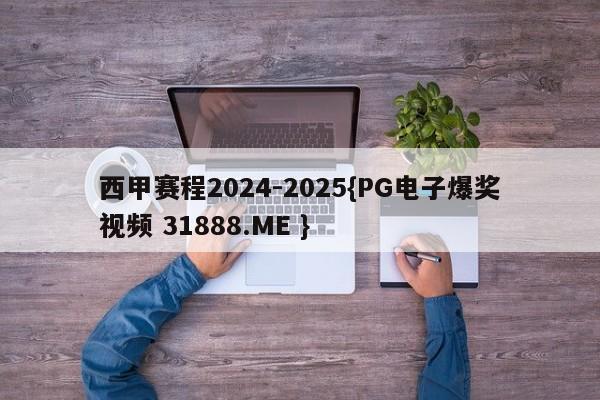 西甲赛程2024-2025{PG电子爆奖视频 31888.ME }