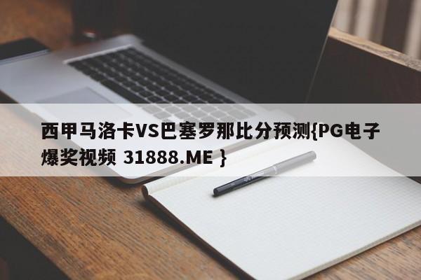 西甲马洛卡VS巴塞罗那比分预测{PG电子爆奖视频 31888.ME }