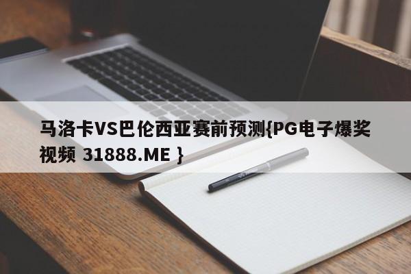 马洛卡VS巴伦西亚赛前预测{PG电子爆奖视频 31888.ME }