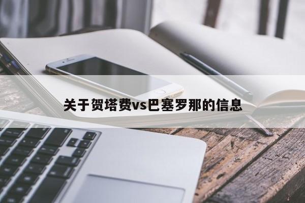 关于贺塔费vs巴塞罗那的信息