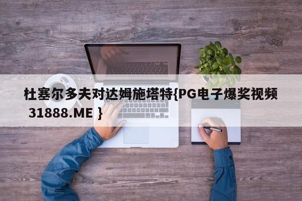 杜塞尔多夫对达姆施塔特{PG电子爆奖视频 31888.ME }