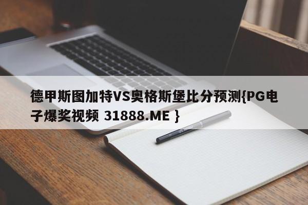 德甲斯图加特VS奥格斯堡比分预测{PG电子爆奖视频 31888.ME }