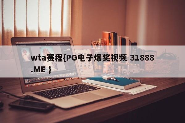 wta赛程{PG电子爆奖视频 31888.ME }