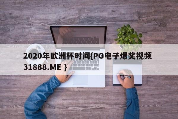 2020年欧洲杯时间{PG电子爆奖视频 31888.ME }