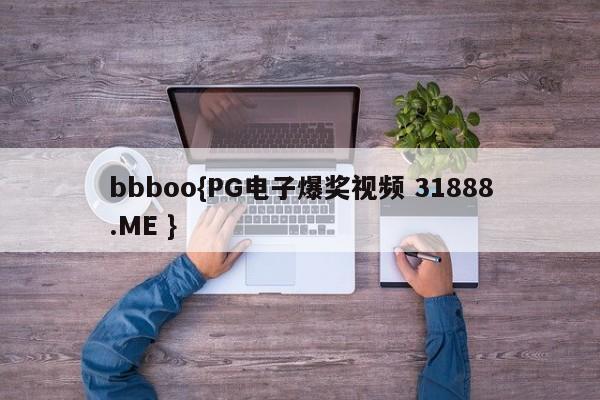 bbboo{PG电子爆奖视频 31888.ME }