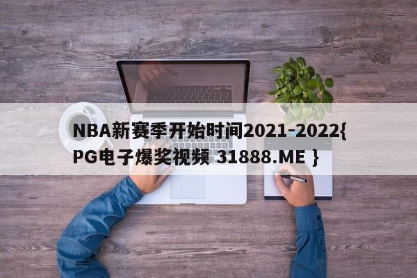 NBA新赛季开始时间2021-2022{PG电子爆奖视频 31888.ME }