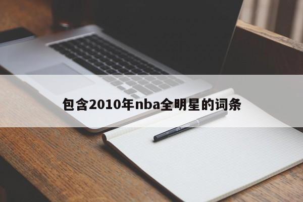 包含2010年nba全明星的词条