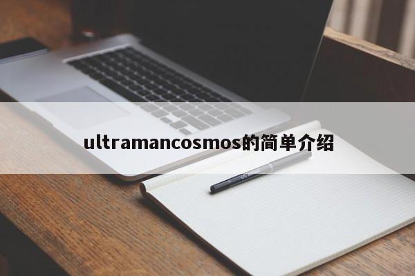 ultramancosmos的简单介绍